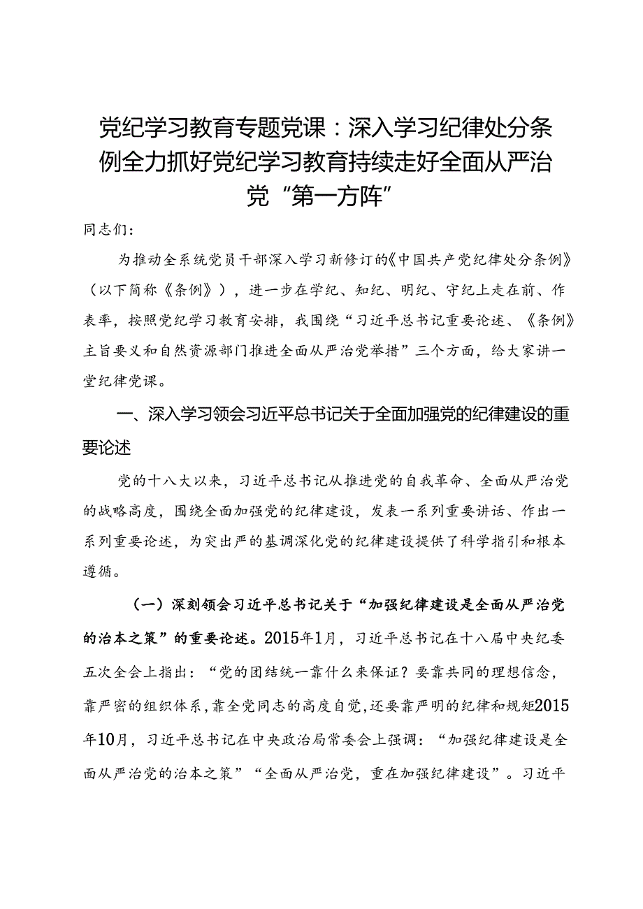 党纪学习教育专题党课：深入学习纪律处分条例 全力抓好党纪学习教育 持续走好全面从严治党“第一方阵”.docx_第1页