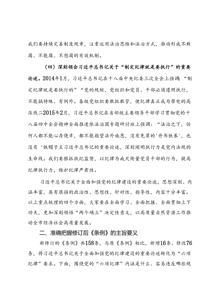党纪学习教育专题党课：深入学习纪律处分条例 全力抓好党纪学习教育 持续走好全面从严治党“第一方阵”.docx_第3页