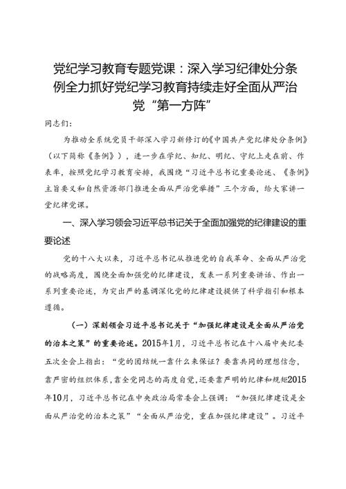 党纪学习教育专题党课：深入学习纪律处分条例 全力抓好党纪学习教育 持续走好全面从严治党“第一方阵”.docx