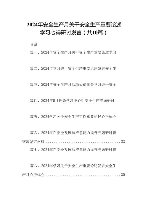 2024年安全生产月关干安全生产重要论述学习心得研讨发言【10篇】.docx
