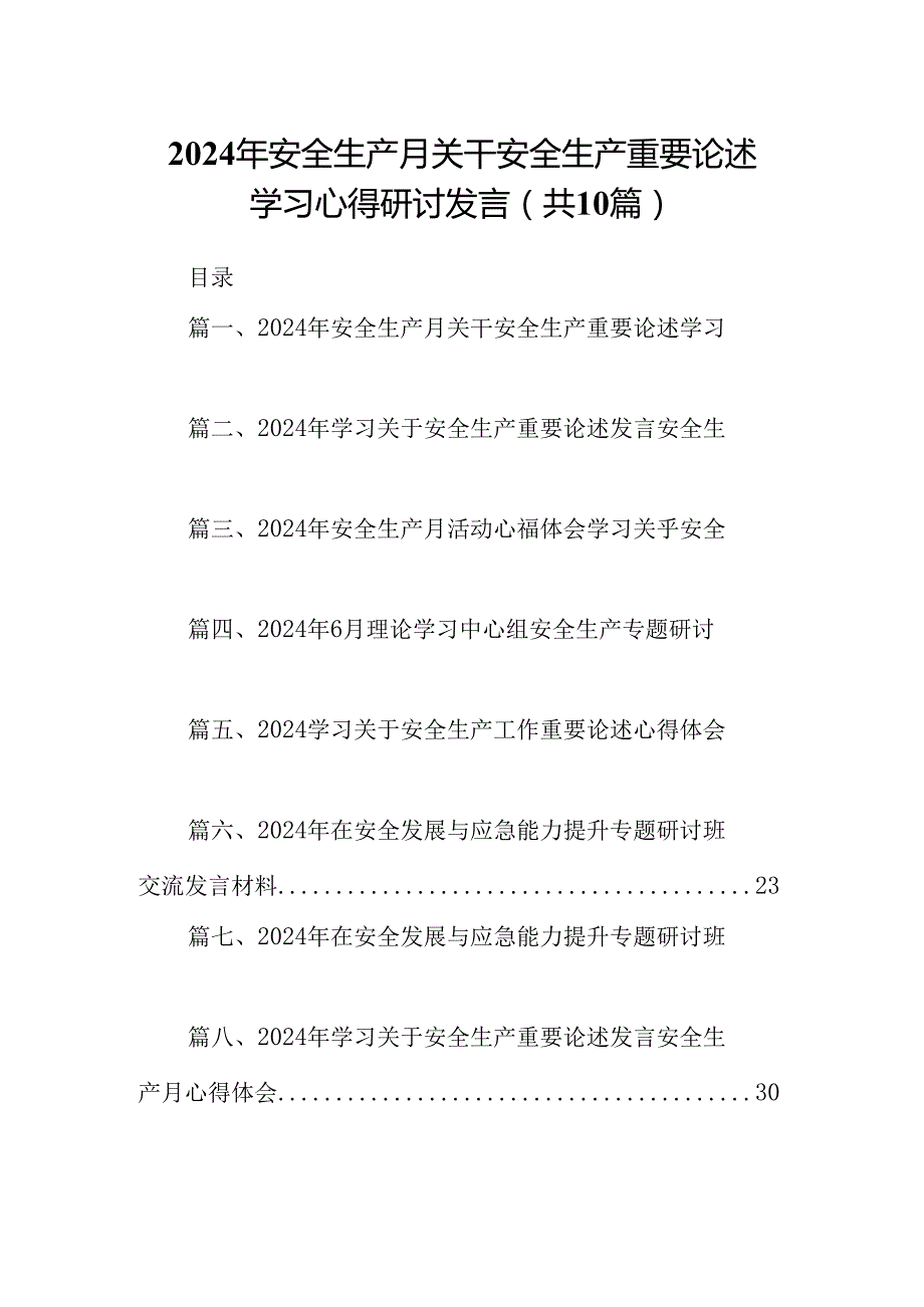 2024年安全生产月关干安全生产重要论述学习心得研讨发言【10篇】.docx_第1页