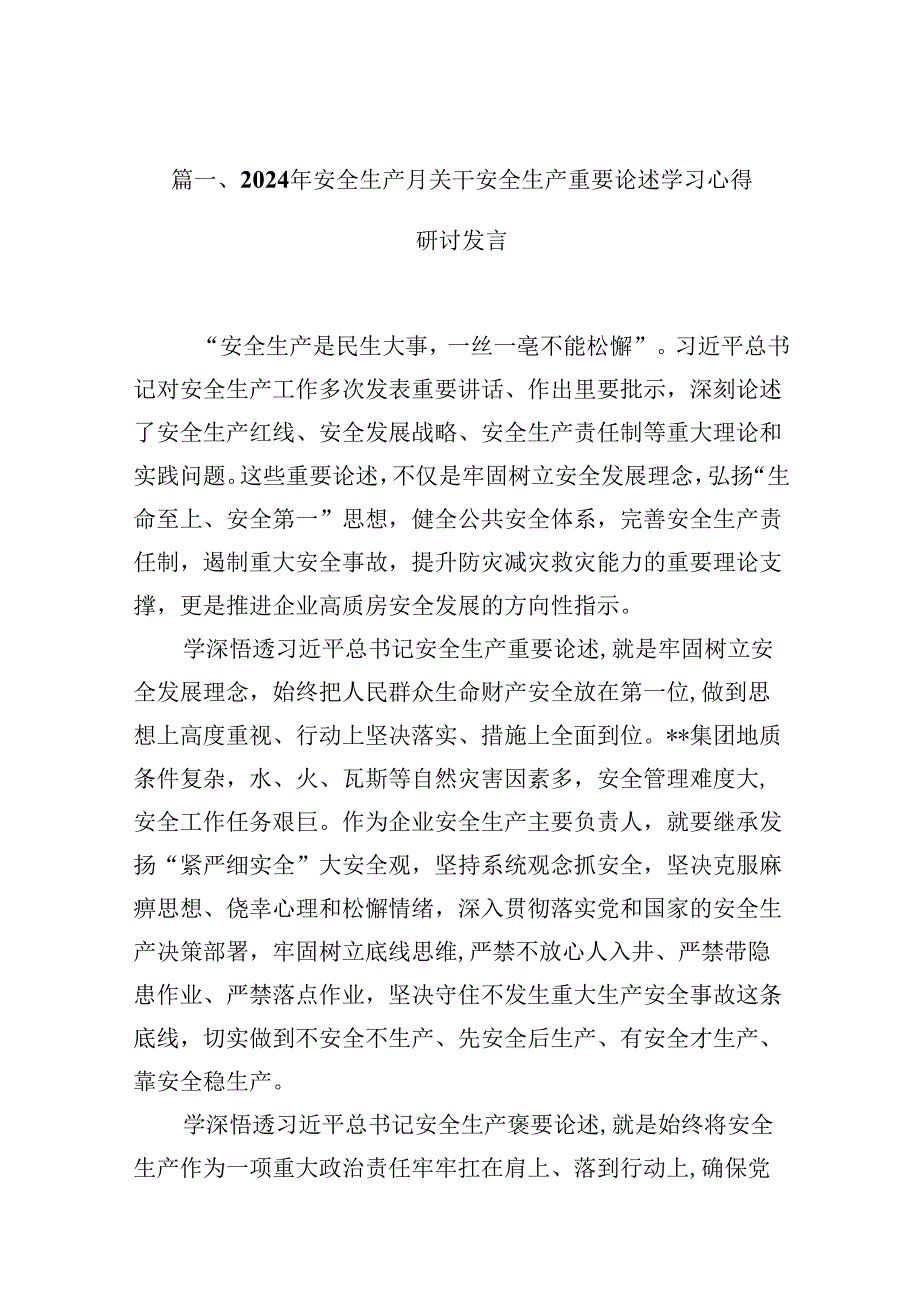 2024年安全生产月关干安全生产重要论述学习心得研讨发言【10篇】.docx_第3页