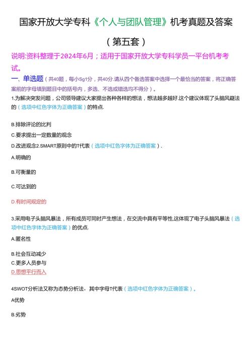 国家开放大学专科《个人与团队管理》一平台机考真题及答案(第五套).docx