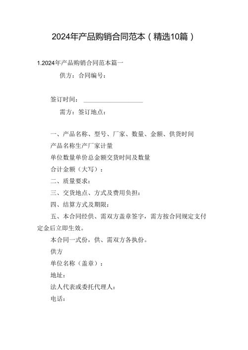 2024年产品购销合同范本（精选10篇）.docx