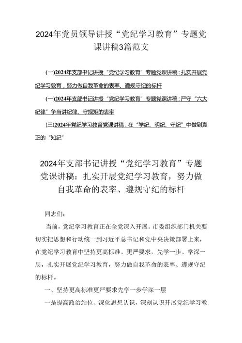 2024年党员领导讲授“党纪学习教育”专题党课讲稿3篇范文.docx