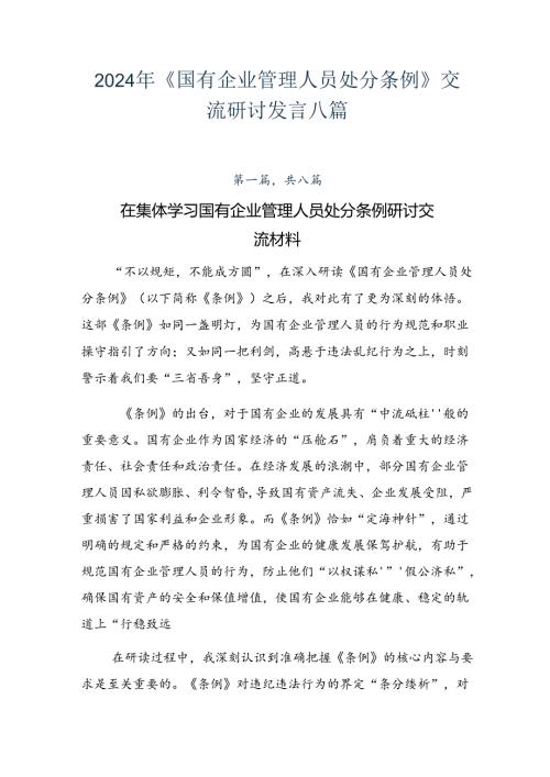 2024年《国有企业管理人员处分条例》交流研讨发言八篇.docx