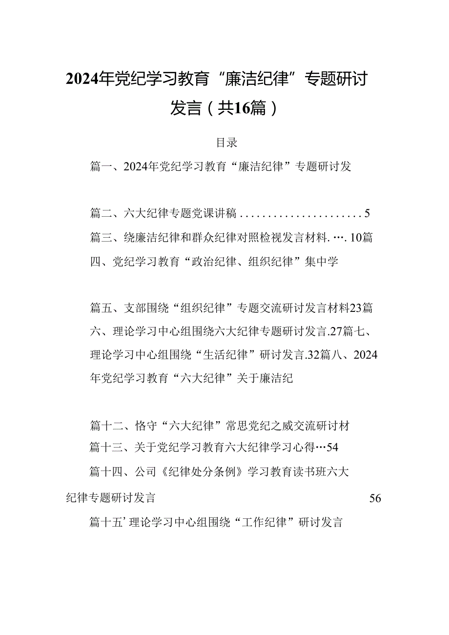 2024年党纪学习教育“廉洁纪律”专题研讨发言 （汇编16份）.docx_第1页
