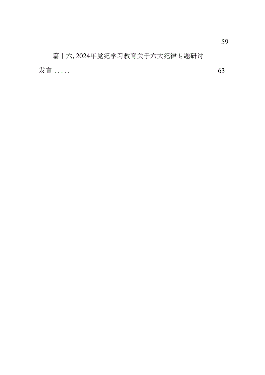 2024年党纪学习教育“廉洁纪律”专题研讨发言 （汇编16份）.docx_第2页