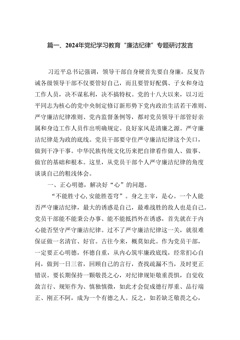 2024年党纪学习教育“廉洁纪律”专题研讨发言 （汇编16份）.docx_第3页