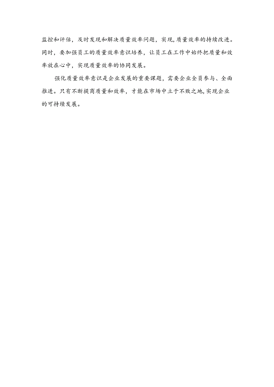2024解放思想“强化质量效率意识”案例研讨专题剖析材料及研讨发言材料精选（共10篇）.docx_第2页
