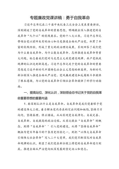 专题廉政党课讲稿：勇于自我革命(2).docx