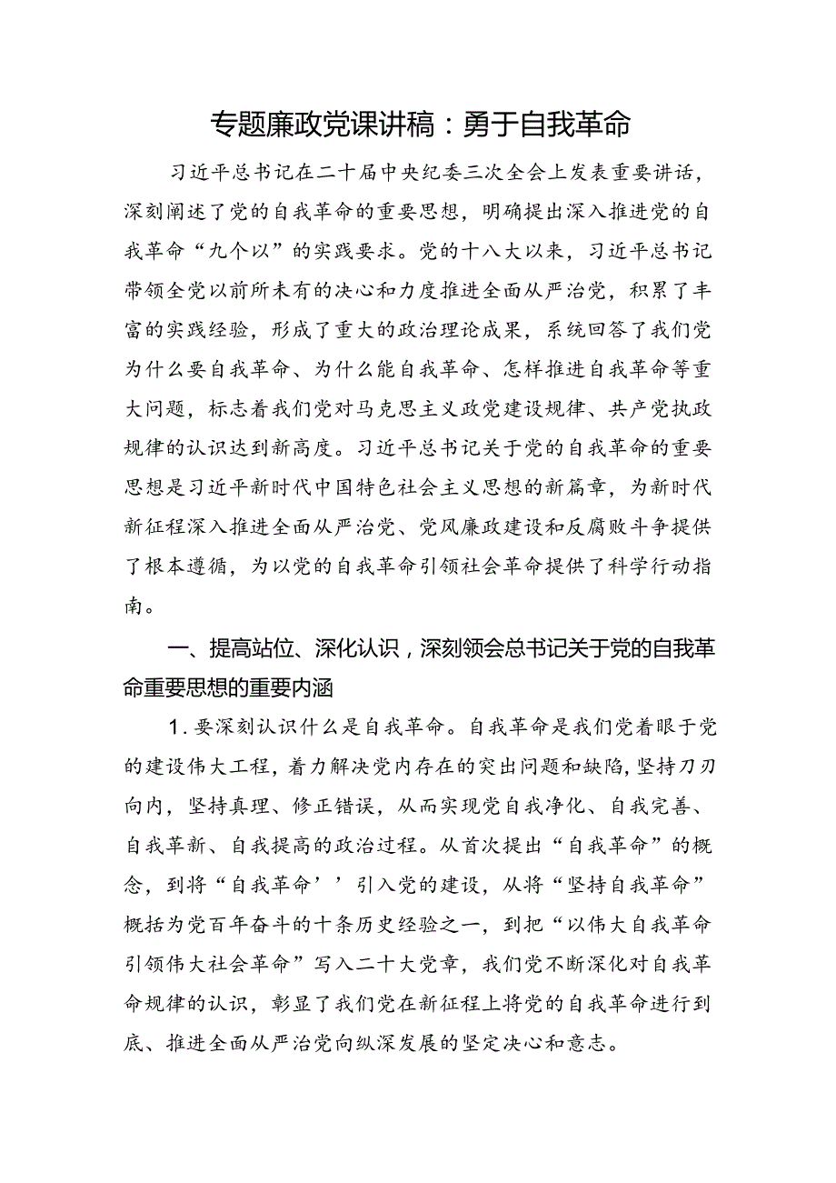 专题廉政党课讲稿：勇于自我革命(2).docx_第1页