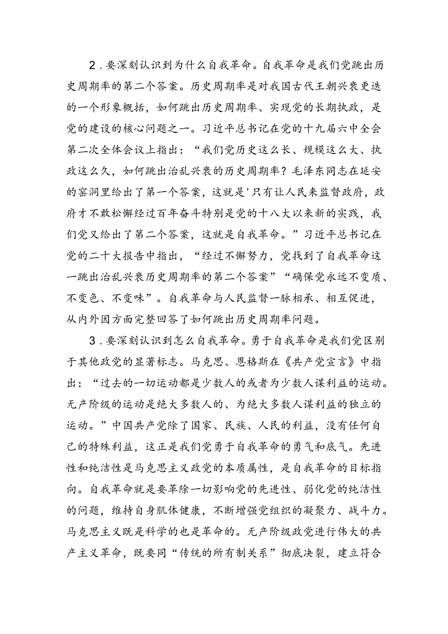 专题廉政党课讲稿：勇于自我革命(2).docx_第2页