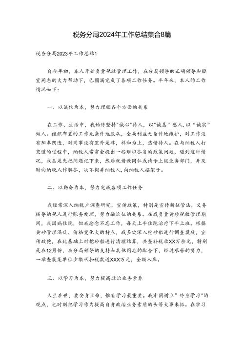 税务分局2024年工作总结集合8篇.docx