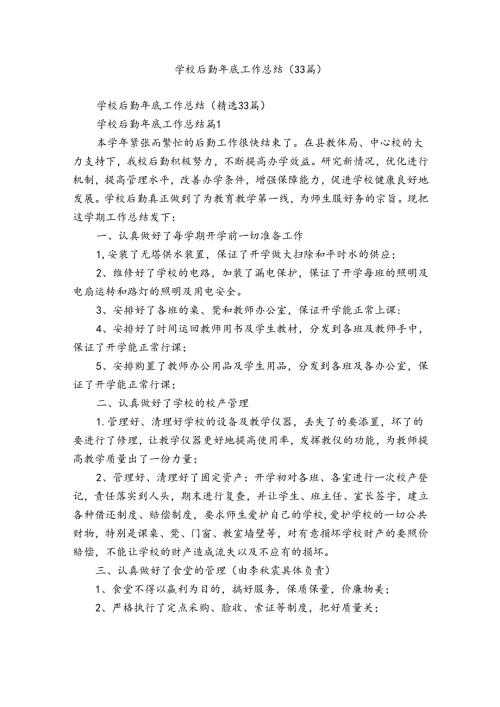 学校后勤年底工作总结（33篇）1.docx