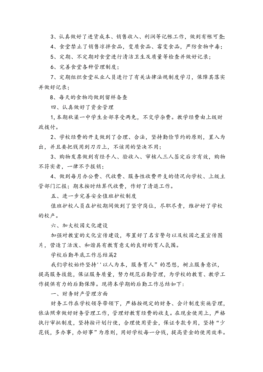 学校后勤年底工作总结（33篇）1.docx_第2页