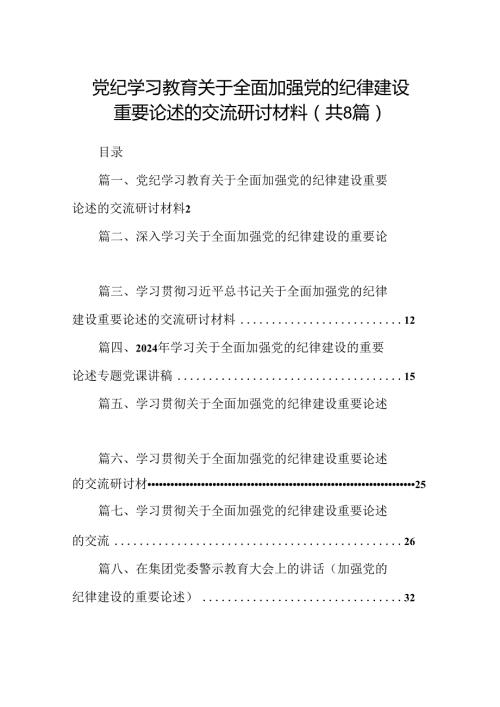 (八篇)党纪学习教育关于全面加强党的纪律建设重要论述的交流研讨材料（最新版）.docx