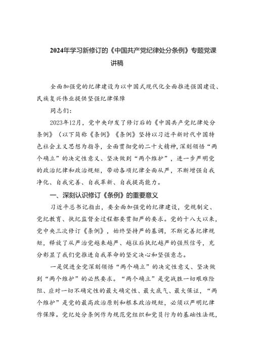 （10篇）2024年学习新修订的《中国共产党纪律处分条例》专题党课讲稿精选范文.docx