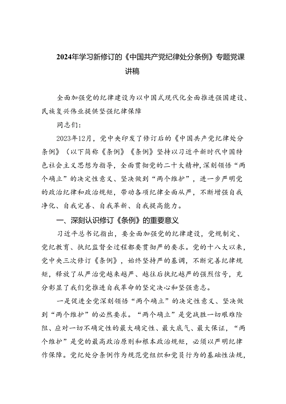 （10篇）2024年学习新修订的《中国共产党纪律处分条例》专题党课讲稿精选范文.docx_第1页