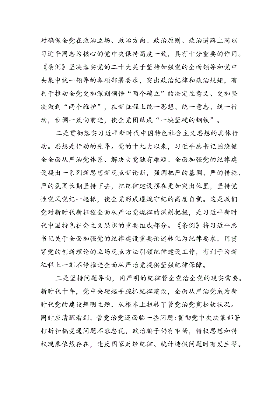 （10篇）2024年学习新修订的《中国共产党纪律处分条例》专题党课讲稿精选范文.docx_第2页
