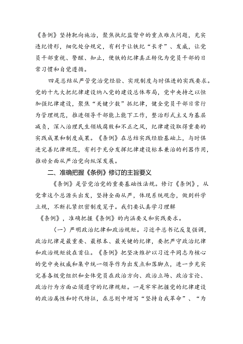（10篇）2024年学习新修订的《中国共产党纪律处分条例》专题党课讲稿精选范文.docx_第3页