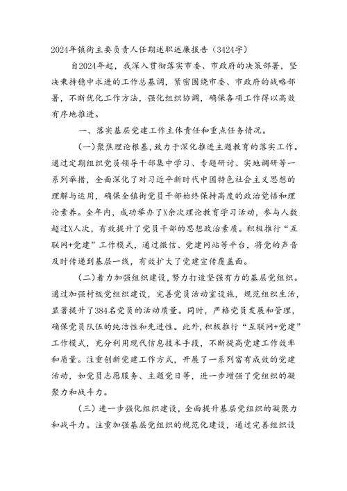 2024年镇街主要负责人任期述职述廉报告（3424字）.docx