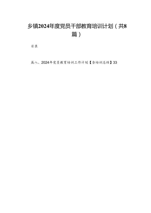(八篇)乡镇2024党员干部教育培训计划（精选）.docx