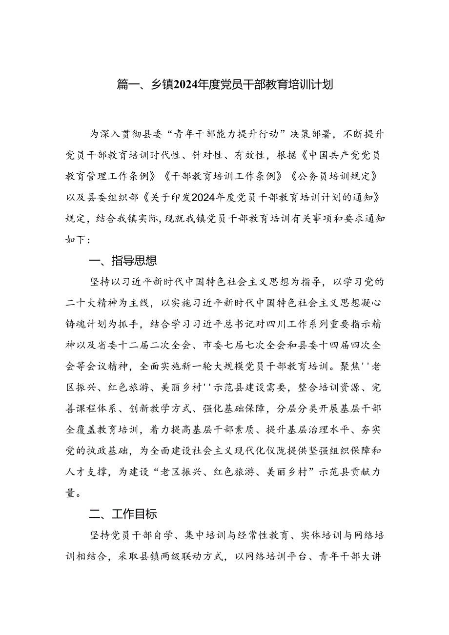 (八篇)乡镇2024党员干部教育培训计划（精选）.docx_第2页