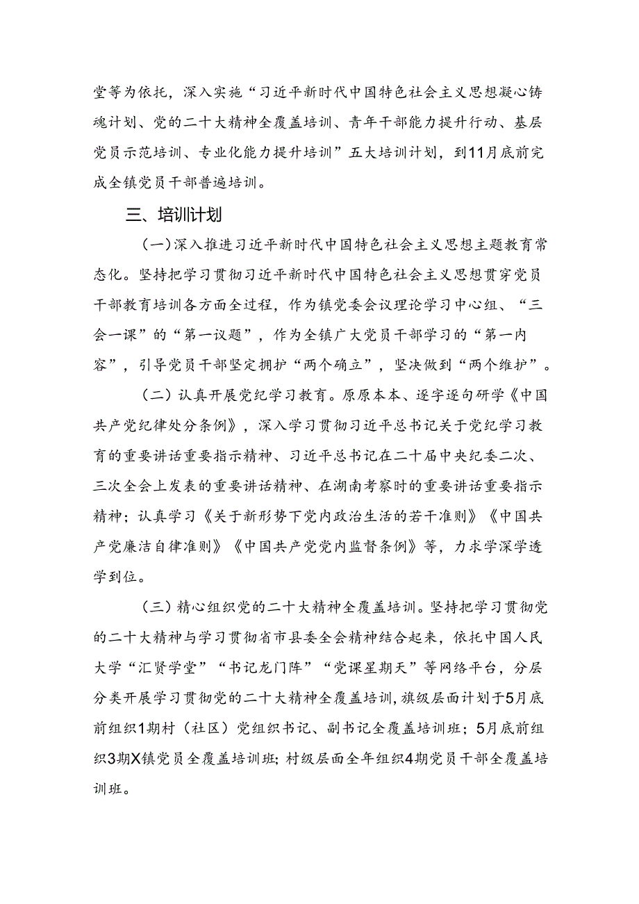 (八篇)乡镇2024党员干部教育培训计划（精选）.docx_第3页