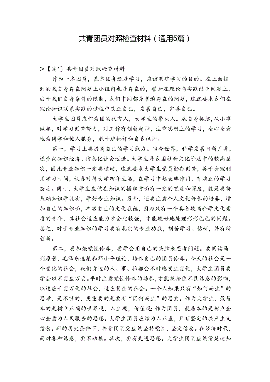 共青团员对照检查材料(通用5篇).docx_第1页