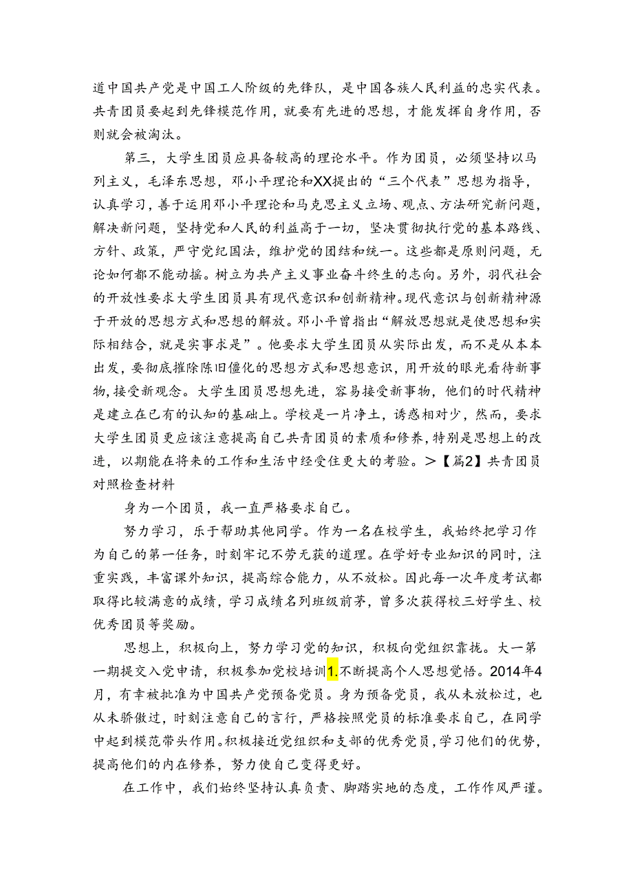 共青团员对照检查材料(通用5篇).docx_第2页