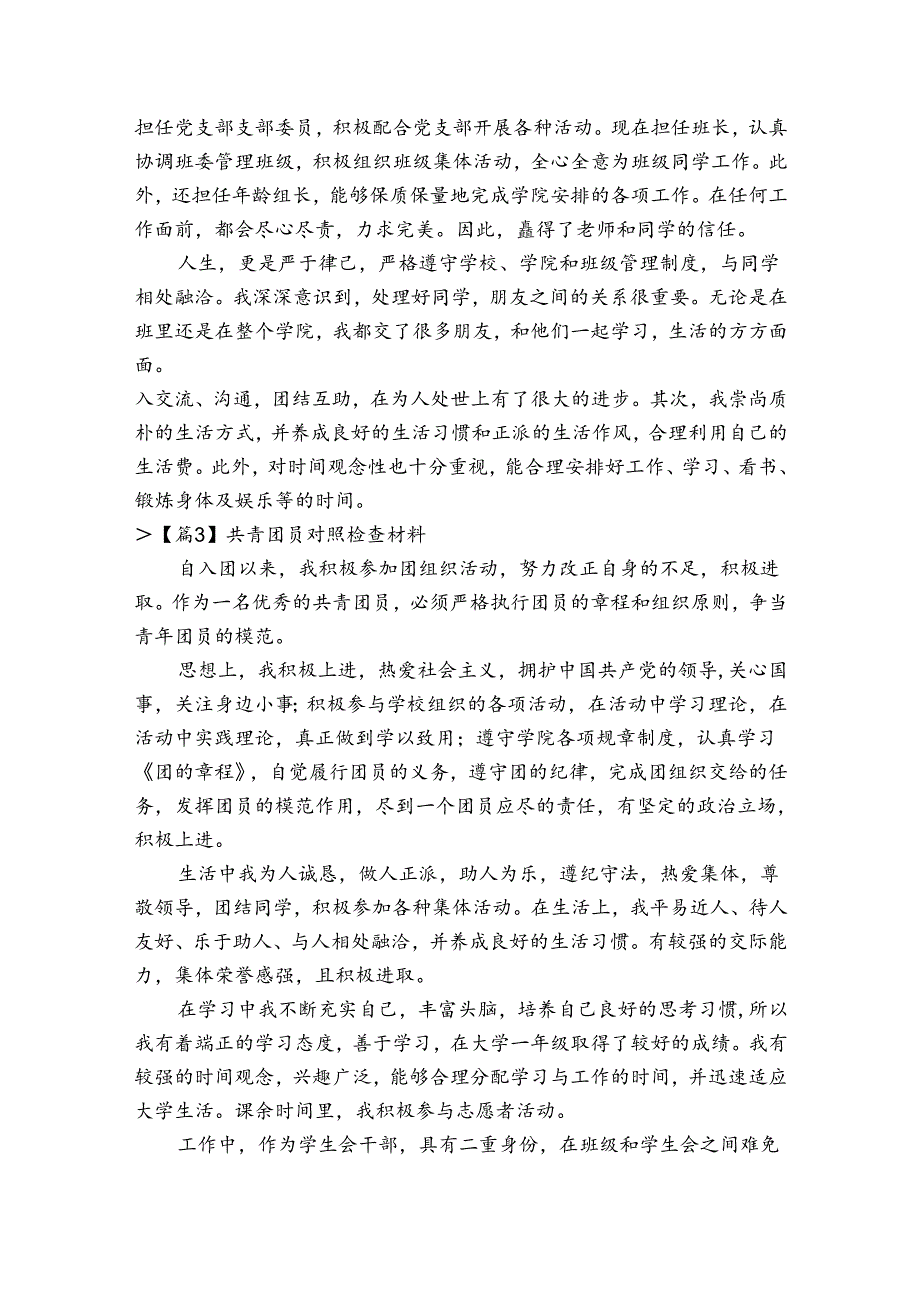 共青团员对照检查材料(通用5篇).docx_第3页