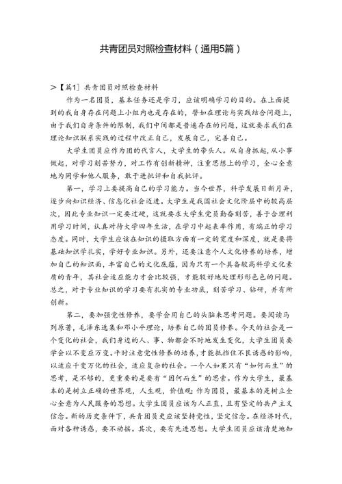 共青团员对照检查材料(通用5篇).docx