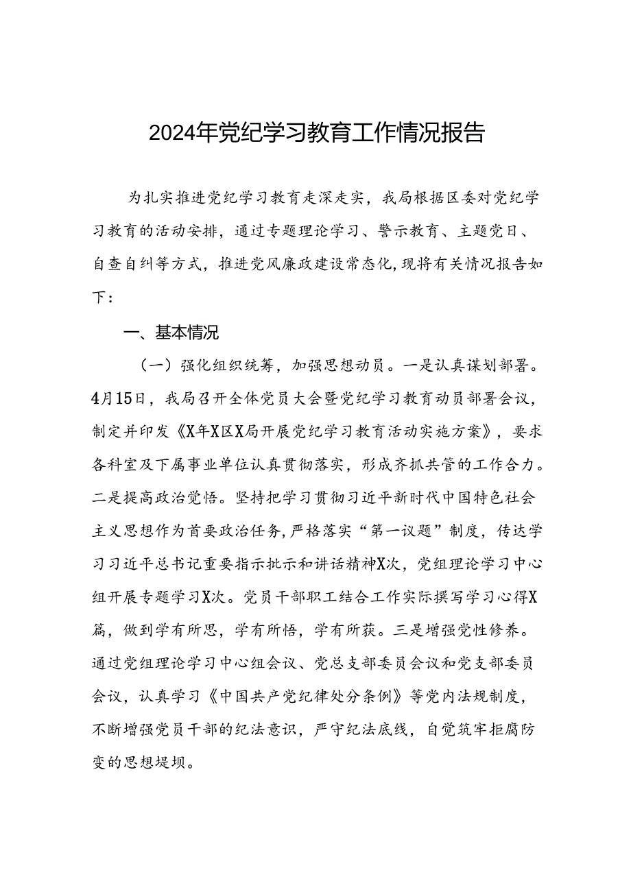 2024开展党纪学习教育工作情况总结汇报材料(25篇).docx_第1页