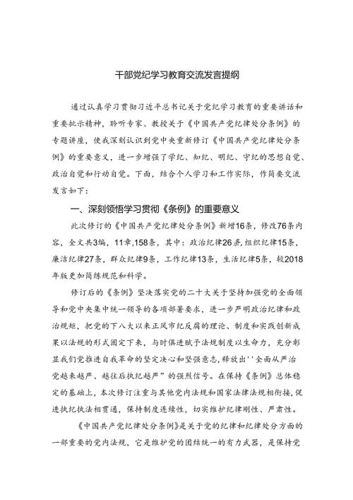 干部党纪学习教育交流发言提纲9篇（最新版）.docx