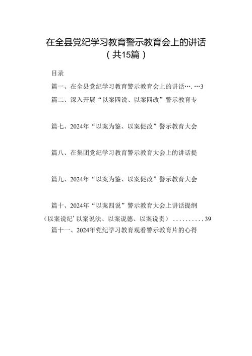 在全县党纪学习教育警示教育会上的讲话（共15篇）.docx