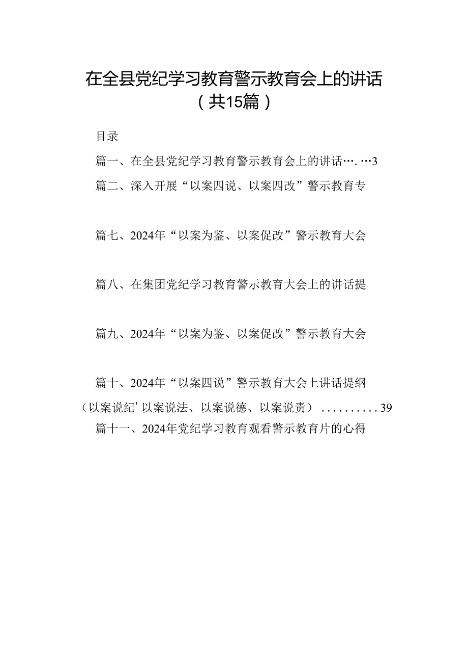 在全县党纪学习教育警示教育会上的讲话（共15篇）.docx_第1页