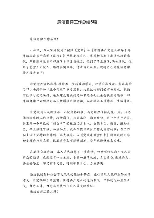 廉洁自律工作总结5篇.docx