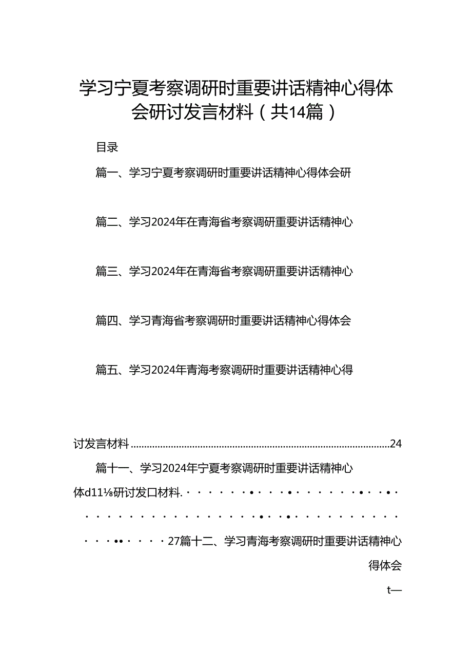 学习宁夏考察调研时重要讲话精神心得体会研讨发言材料（共14篇选择）.docx_第1页