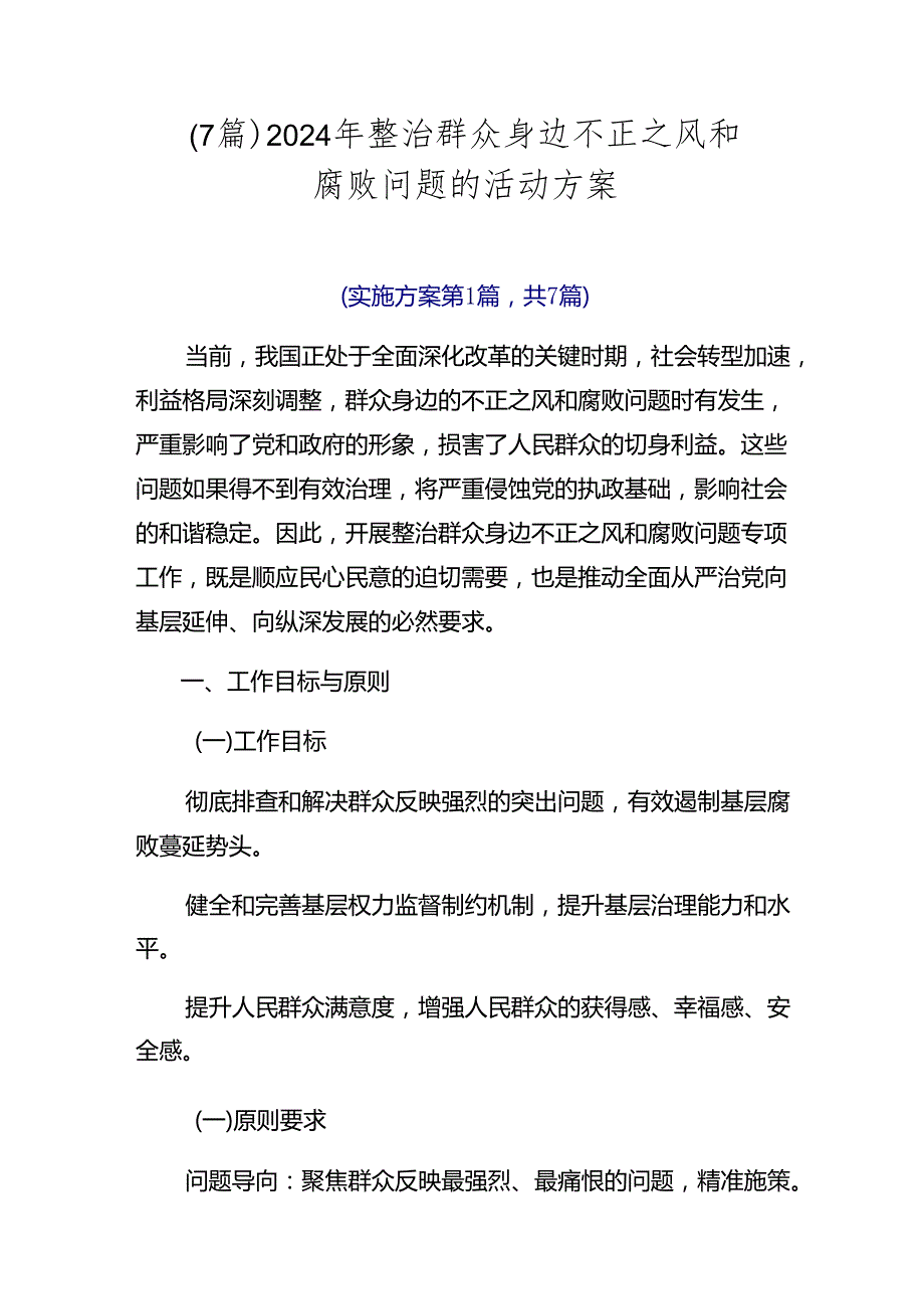 （7篇）2024年整治群众身边不正之风和腐败问题的活动方案.docx_第1页