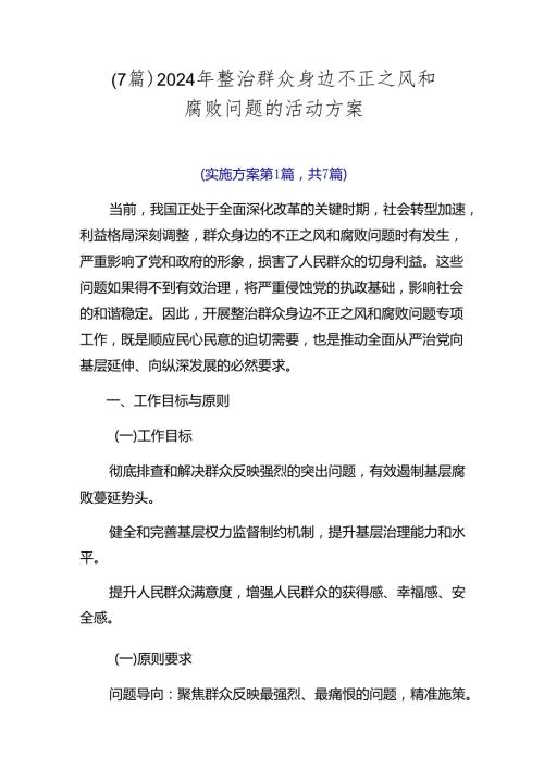（7篇）2024年整治群众身边不正之风和腐败问题的活动方案.docx