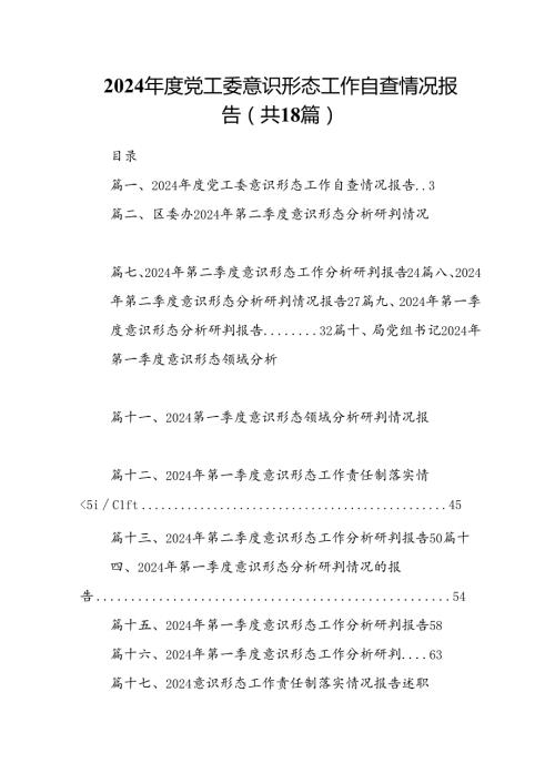 2024党工委意识形态工作自查情况报告（共18篇）.docx
