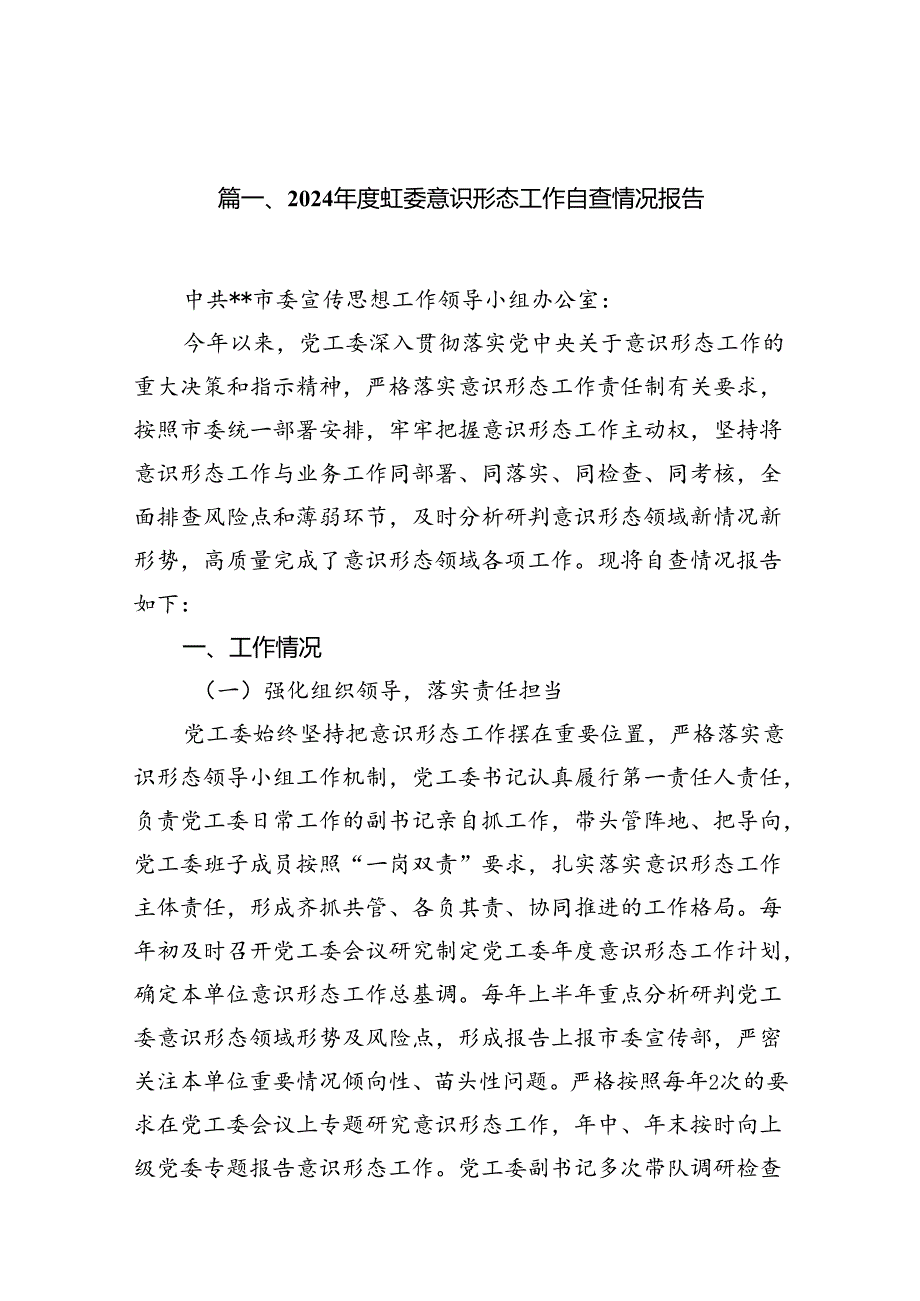 2024党工委意识形态工作自查情况报告（共18篇）.docx_第3页