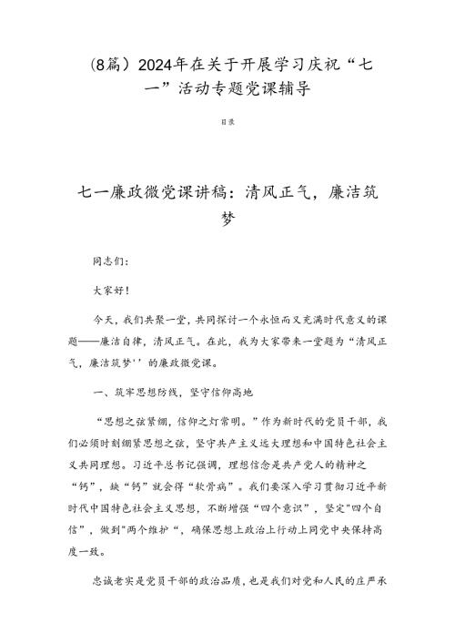 （8篇）2024年在关于开展学习庆祝“七一”活动专题党课辅导.docx