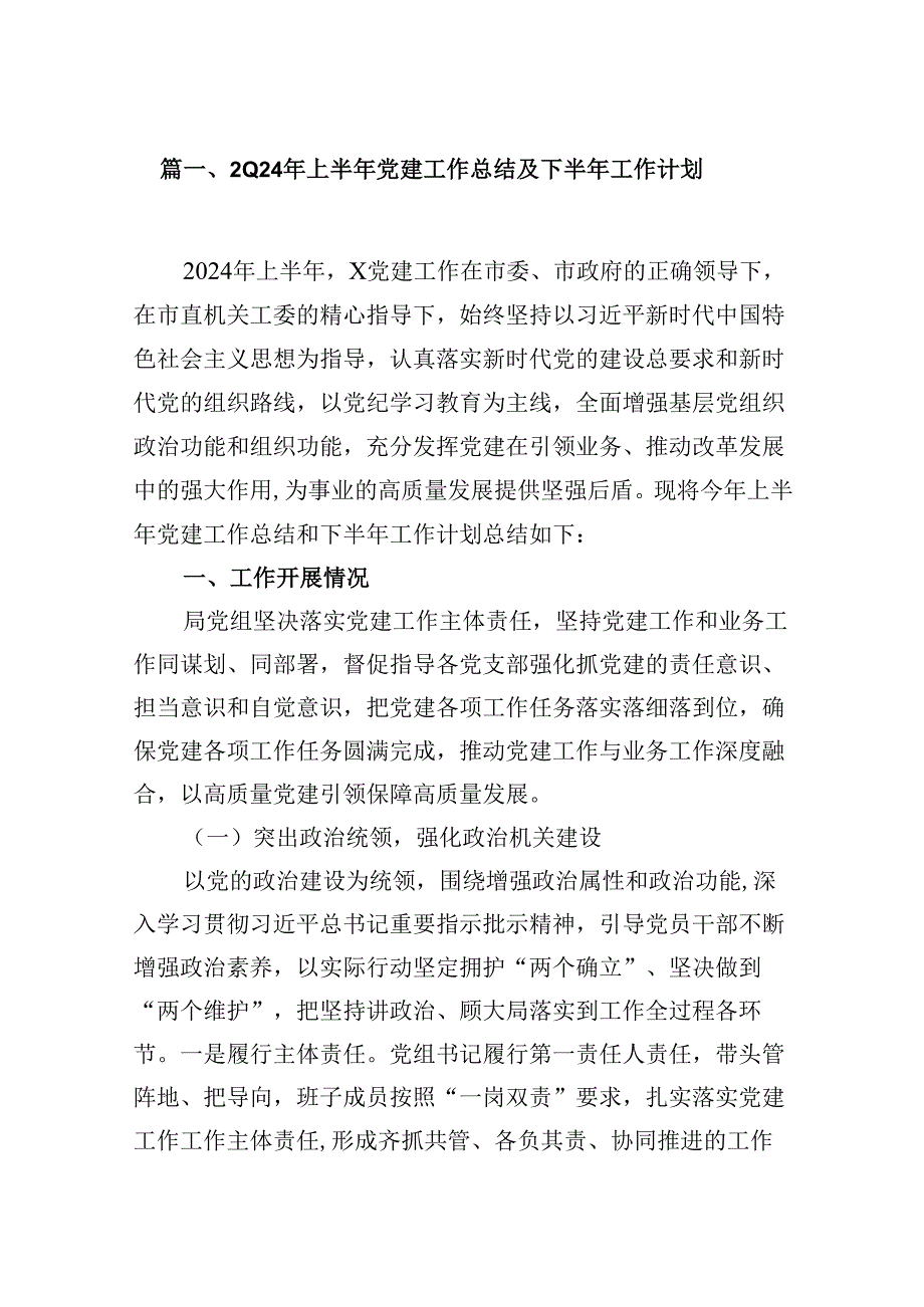 （11篇）2024年上半年党建工作总结及下半年工作计划范文.docx_第2页