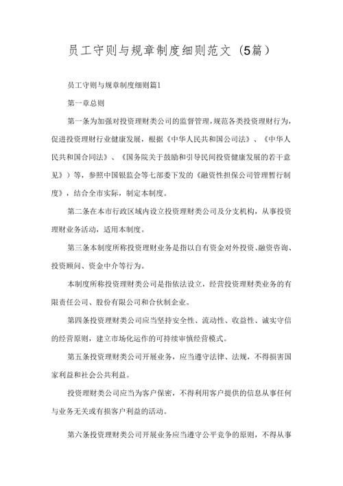 员工守则与规章制度细则范文(5篇).docx