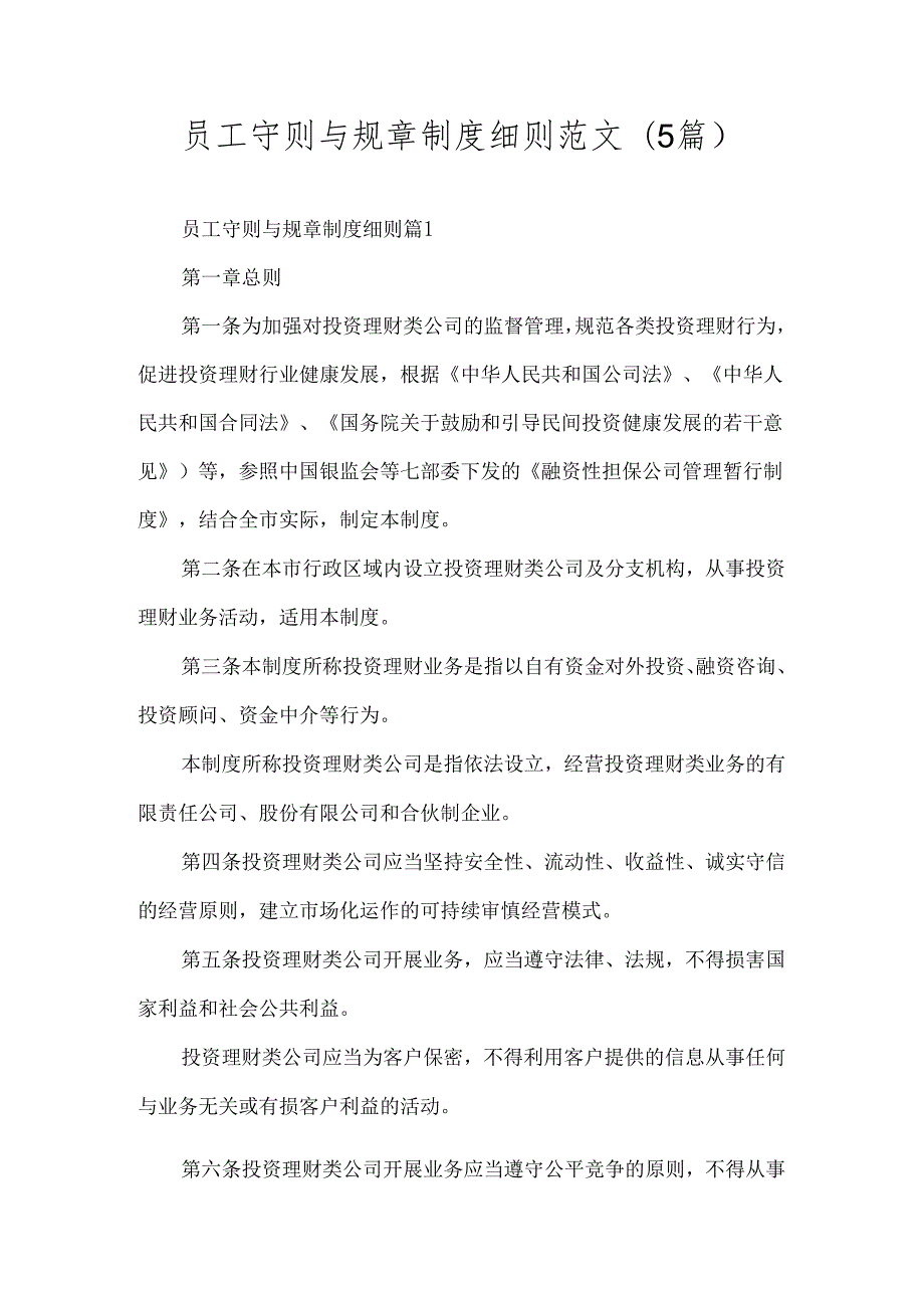 员工守则与规章制度细则范文(5篇).docx_第1页