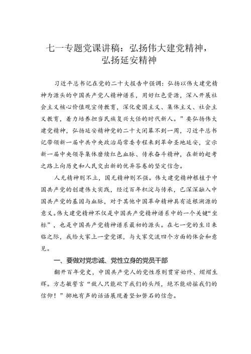 七一专题党课讲稿：弘扬伟大建党精神弘扬延安精神.docx