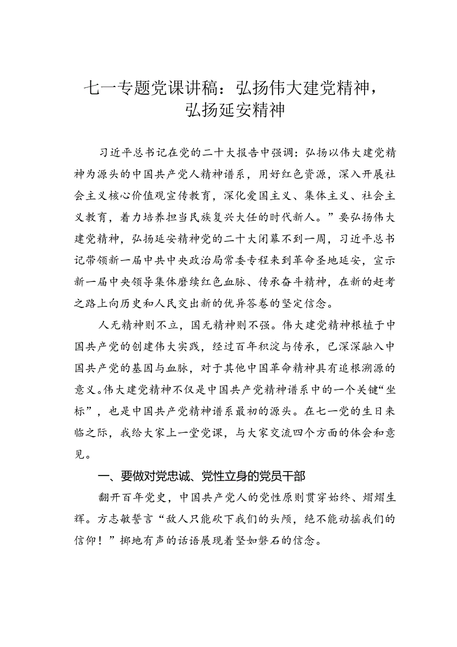 七一专题党课讲稿：弘扬伟大建党精神弘扬延安精神.docx_第1页