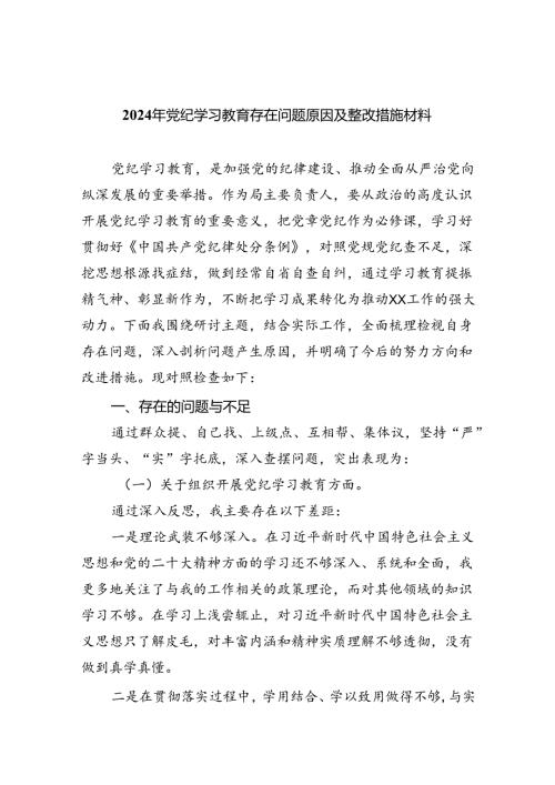 2024年党纪学习教育存在问题原因及整改措施材料(六篇集合).docx